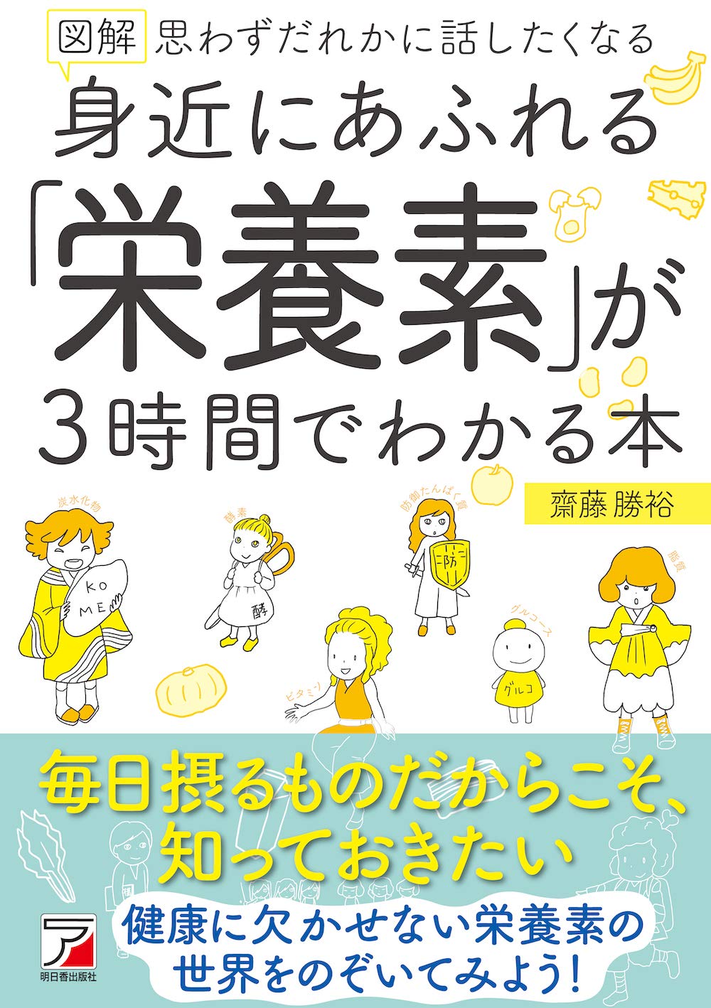図解 身近にあふれる「栄養素」が3時間でわかる本 | 齋藤 勝裕 |本